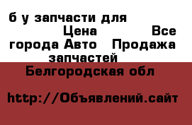 б/у запчасти для Cadillac Escalade  › Цена ­ 1 000 - Все города Авто » Продажа запчастей   . Белгородская обл.